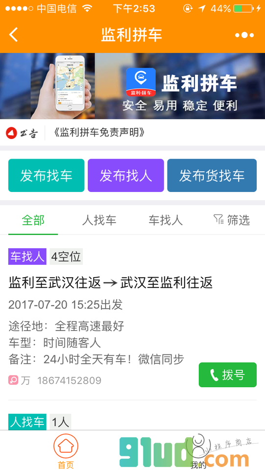 监利拼车小程序截图