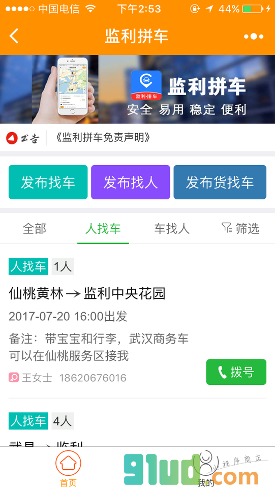 监利拼车小程序截图