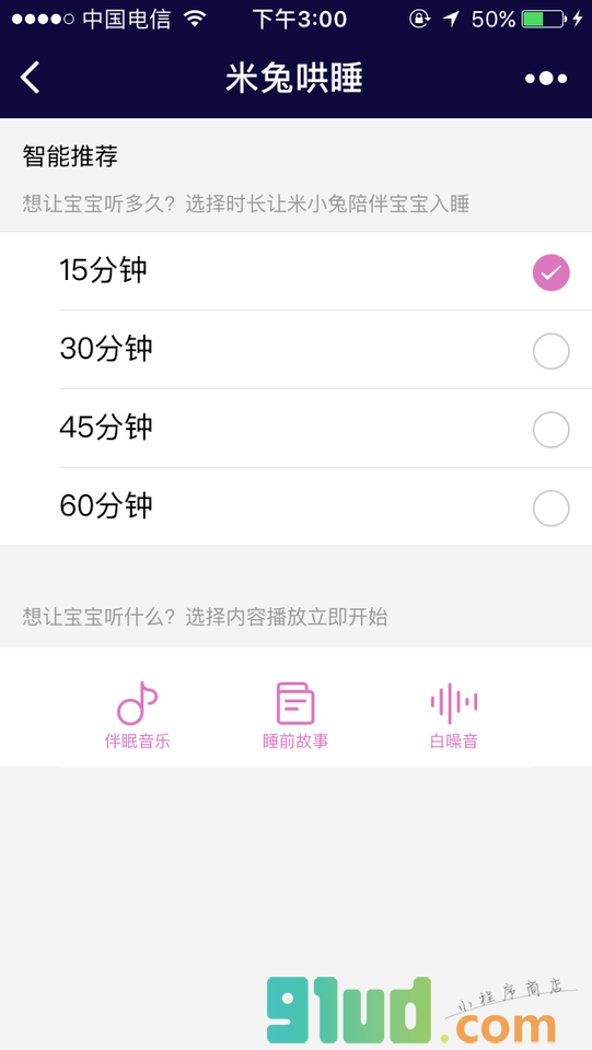 米兔哄睡小程序截图