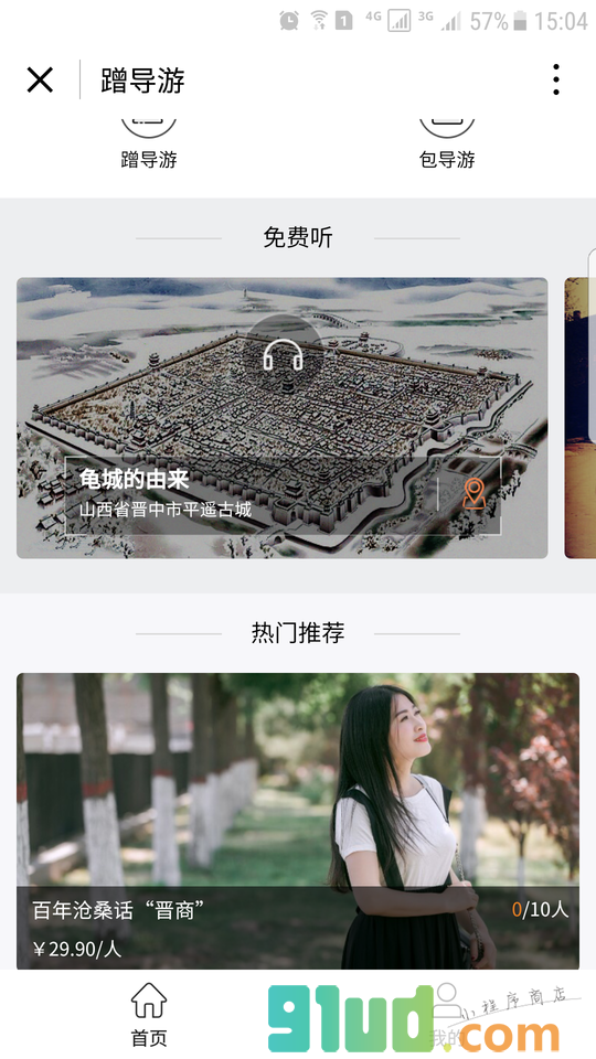 蹭导游服务平台小程序截图