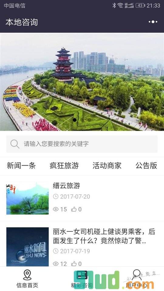丽水地区信息发布平台小程序截图