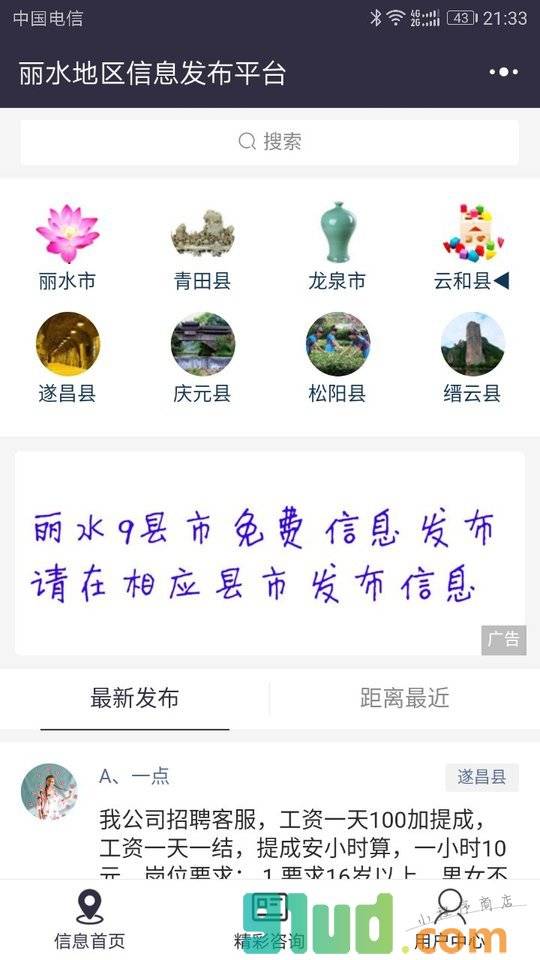 丽水地区信息发布平台小程序截图