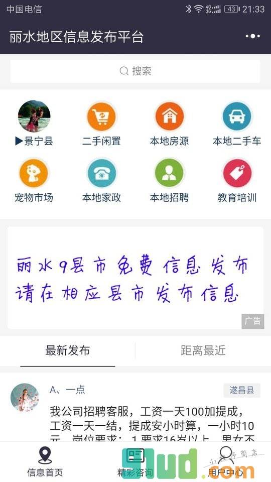 丽水地区信息发布平台小程序截图