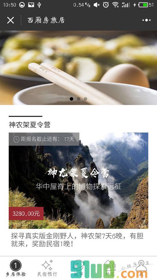 西厢房乡居生活小程序截图
