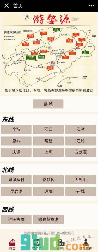 游婺源小程序截图