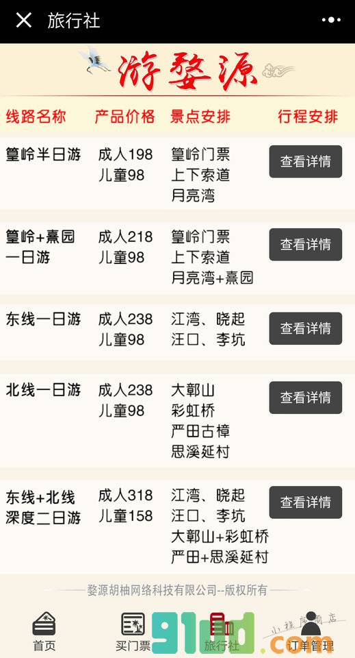 游婺源小程序截图