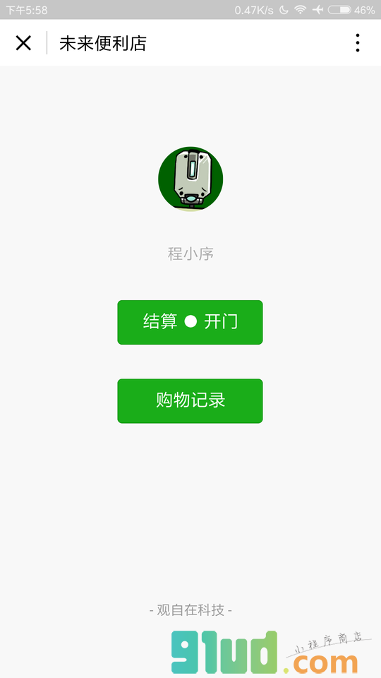 未来便利店小程序截图