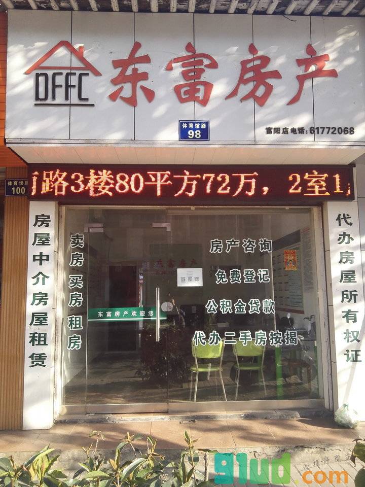 东富房产小程序截图