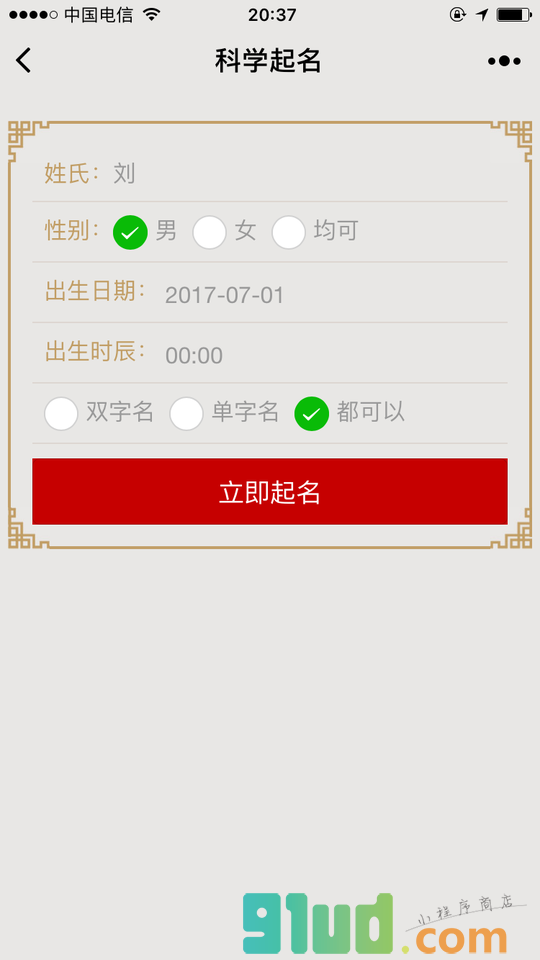 科学起名小程序截图
