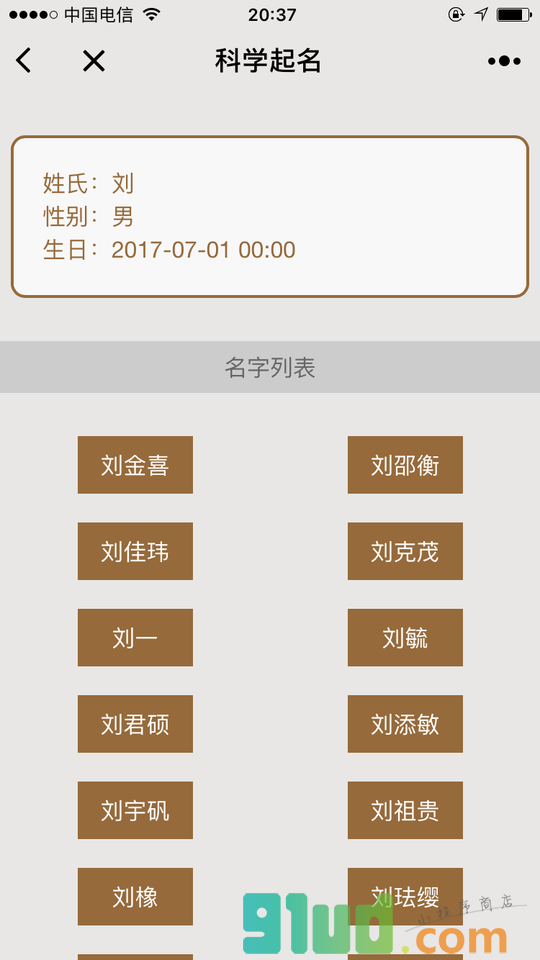 科学起名小程序截图