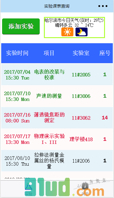 哈工程实验课表查询小程序截图