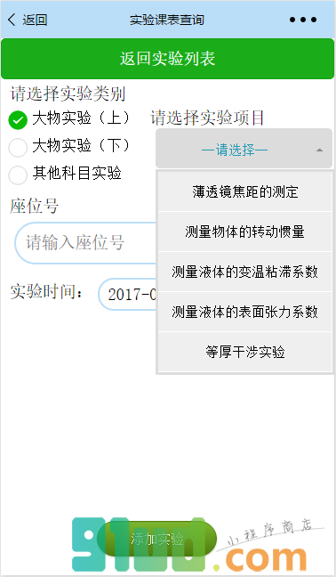 哈工程实验课表查询小程序截图
