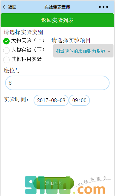 哈工程实验课表查询小程序截图