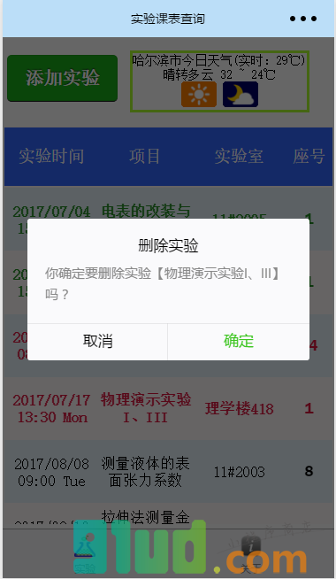 哈工程实验课表查询小程序截图