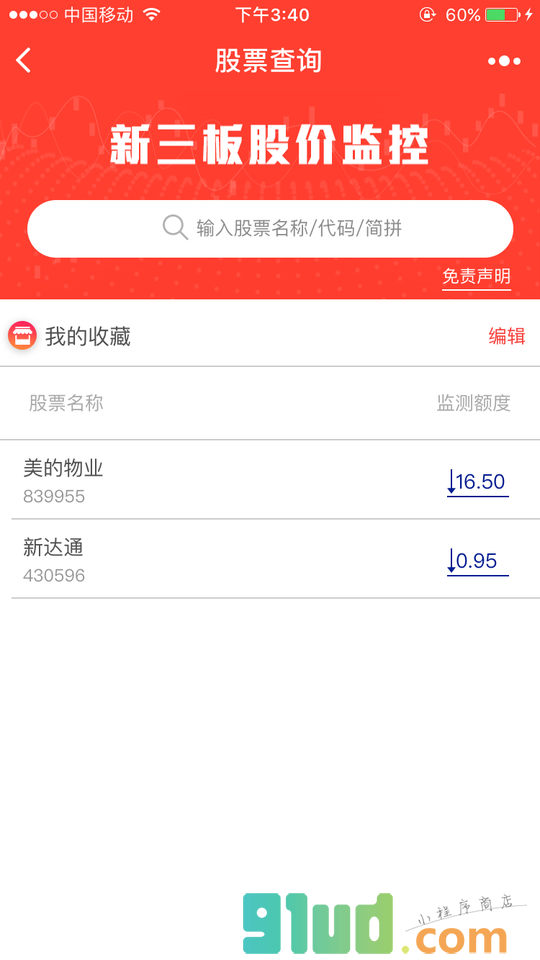 新三板股价监控小程序截图