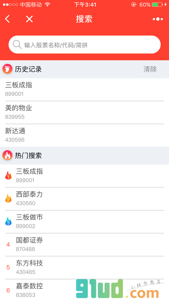 新三板股价监控小程序截图