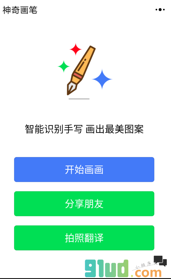 AI神奇艺术画画绘图小程序截图