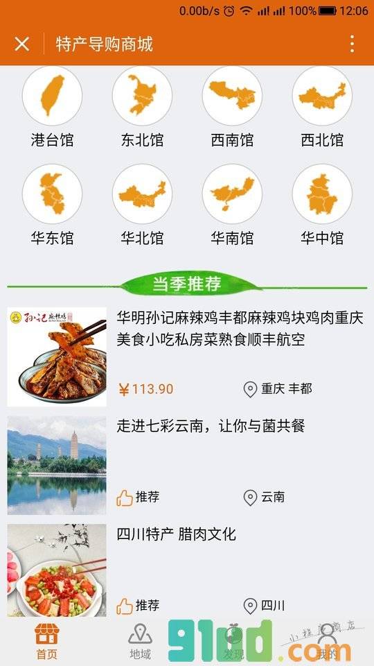 特产导购商城小程序截图
