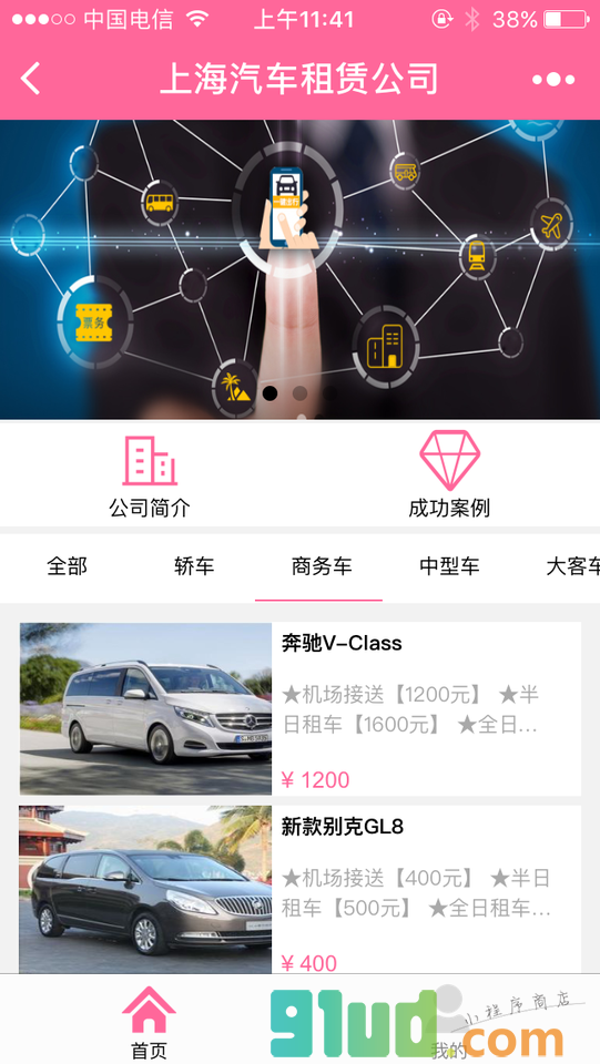 上海汽车租赁公司小程序截图
