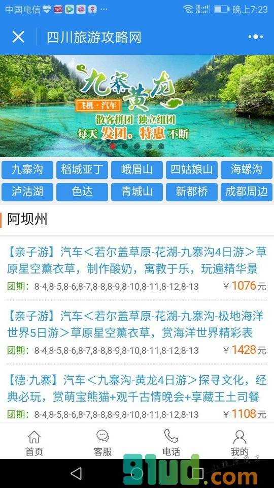 四川旅游攻略网小程序截图