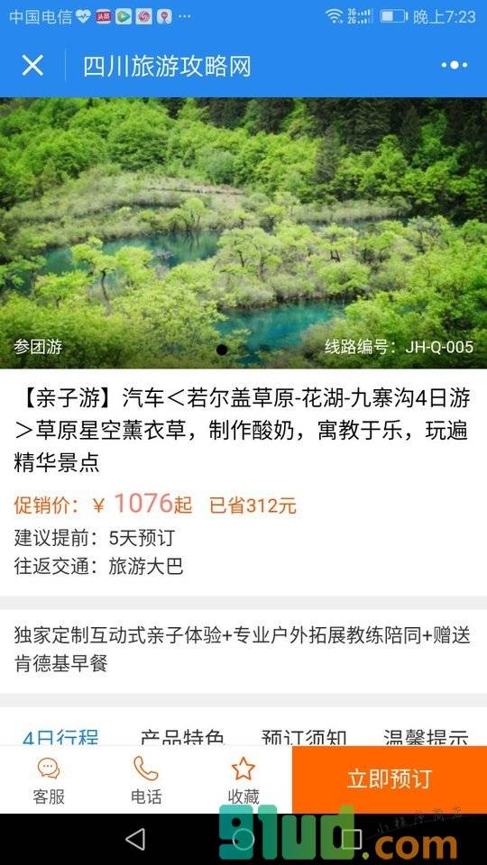 四川旅游攻略网小程序截图