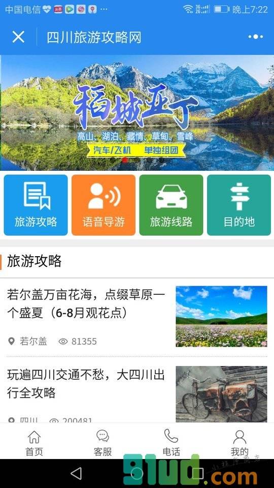 四川旅游攻略网小程序截图