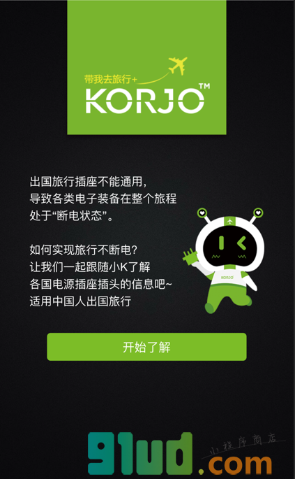 KORJO插头小王子小程序截图