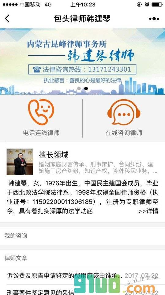 包头律师韩建琴小程序截图