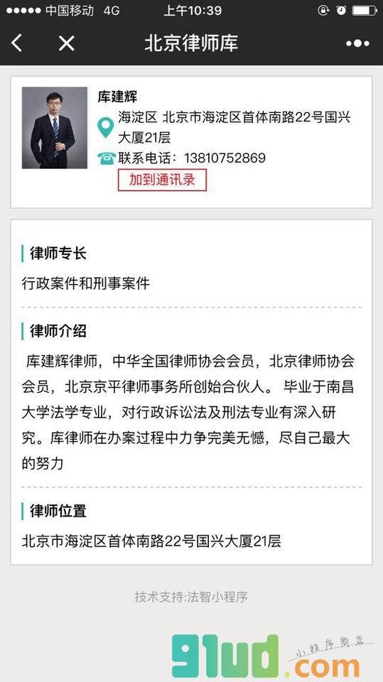 北京律师库小程序截图