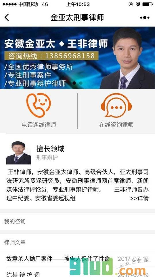 金亚太刑事律师小程序截图