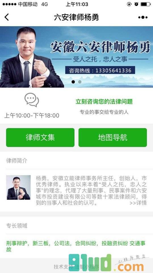 六安律师杨勇小程序截图