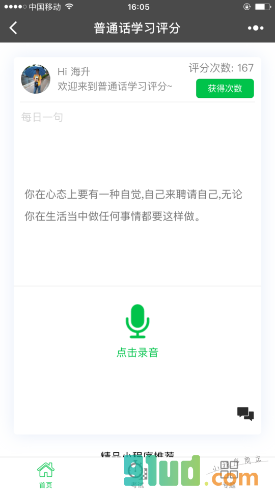 普通话学习评分小程序截图