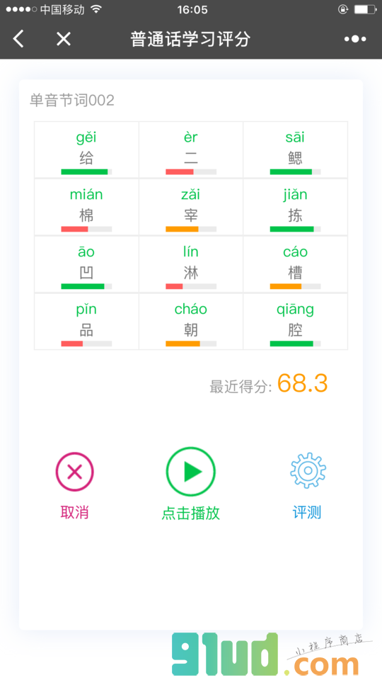 普通话学习评分小程序截图