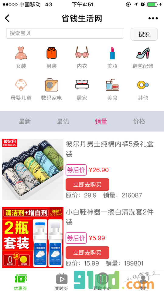 省钱生活网小程序截图