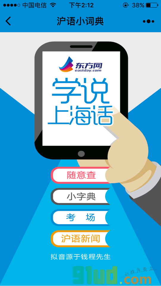 学说上海话小程序截图