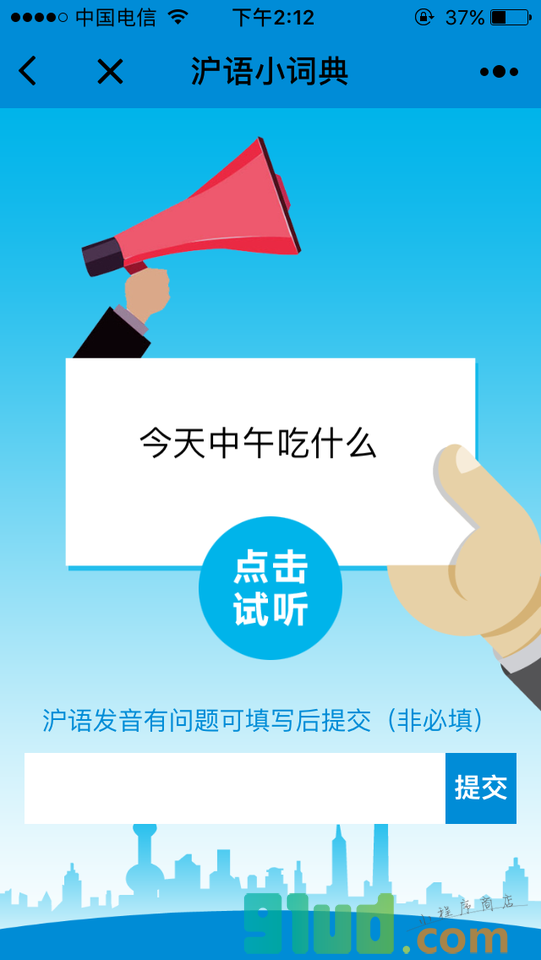 学说上海话小程序截图