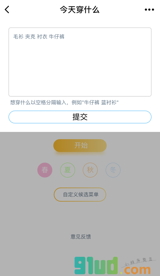 今天穿什么Lite小程序截图