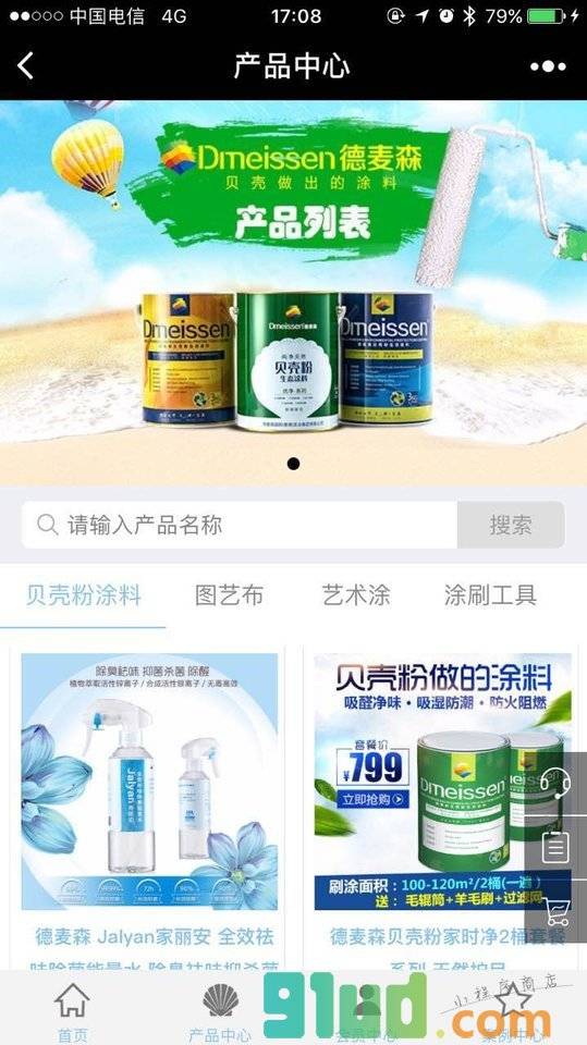 德麦森贝壳粉内墙环保涂料小程序截图