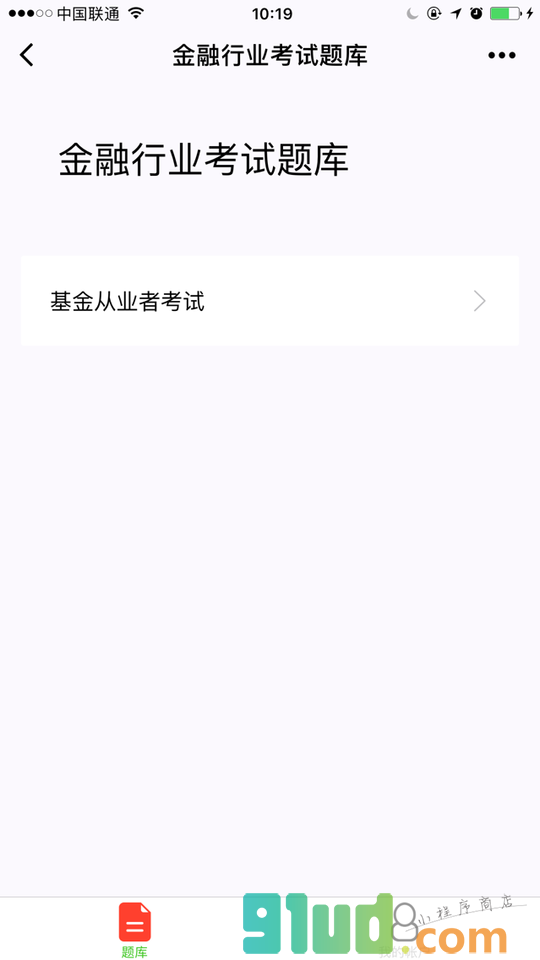 基金从业考试题库小程序截图