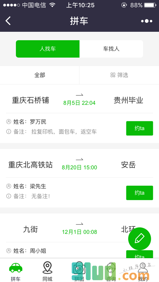 重庆耍哈哈拼车小程序截图
