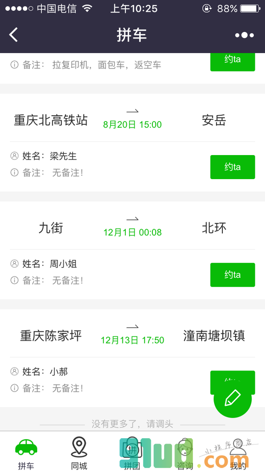 重庆耍哈哈拼车小程序截图