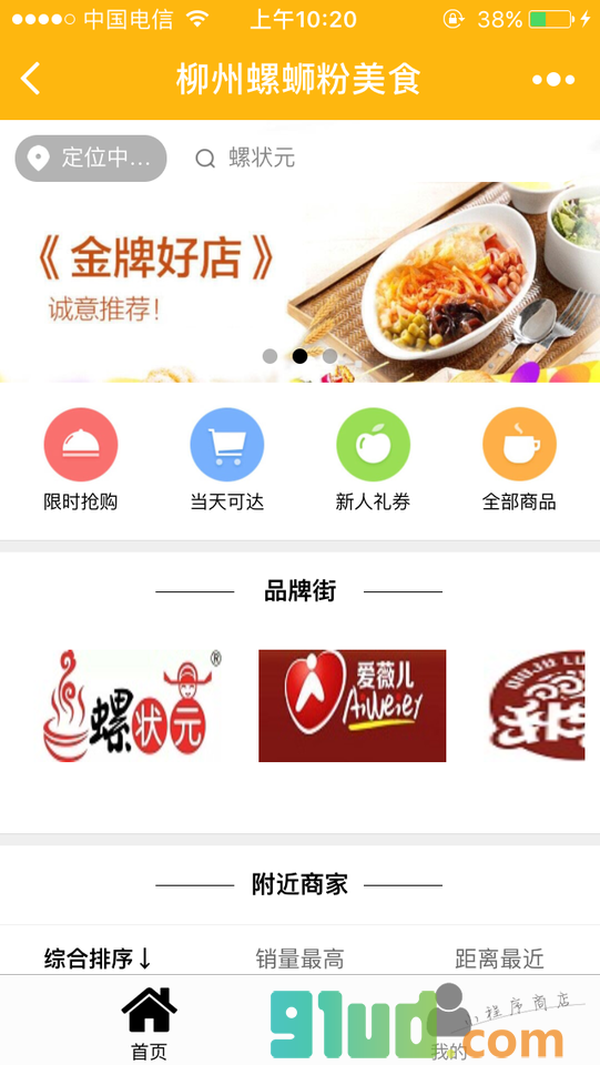 螺蛳粉美食小程序截图
