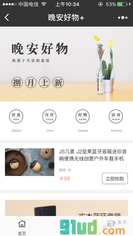 晚安好物+小程序截图