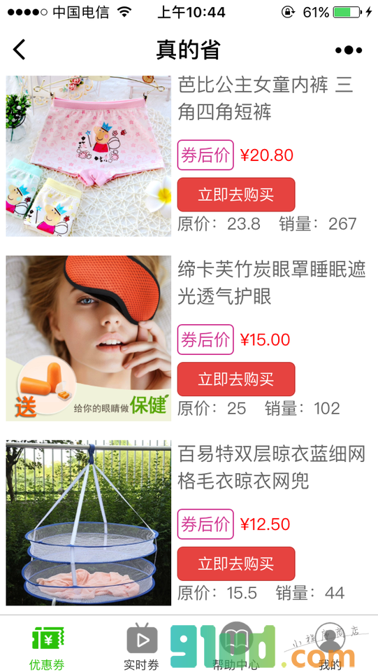真的省小程序截图