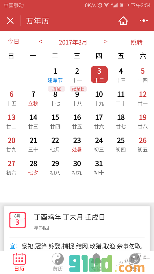 万年历老黄历日历风水运势查询小程序截图