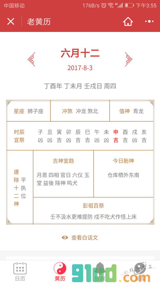 万年历老黄历日历风水运势查询小程序截图