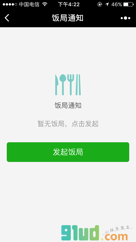 饭局通知小程序截图