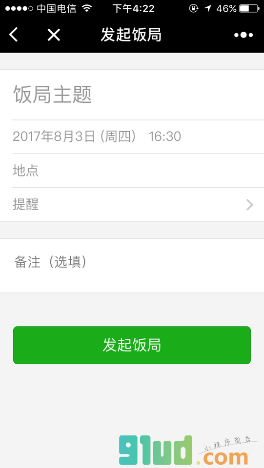 饭局通知小程序截图