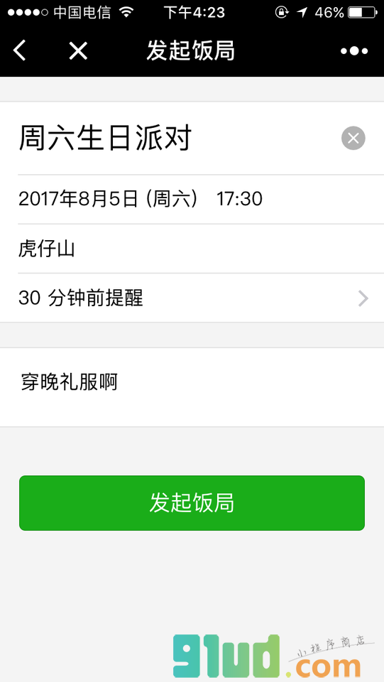 饭局通知小程序截图