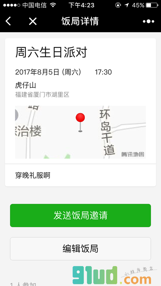 饭局通知小程序截图